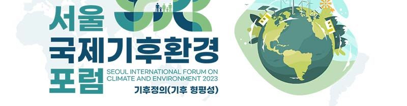 2024 Seoul International Forum on Climate and Environment
